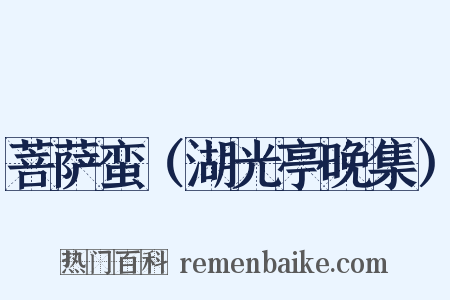 菩萨蛮（湖光亭晚集）是什么意思的图片